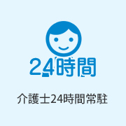 介護士24時間常駐